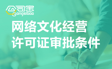 網(wǎng)絡(luò)文化經(jīng)營(yíng)許可證（文網(wǎng)文）申請(qǐng)全攻略 條件、流程與審批時(shí)限詳解