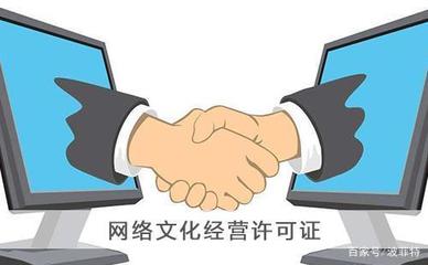 上?！毒W(wǎng)絡(luò)文化經(jīng)營(yíng)許可證》申請(qǐng)辦理全攻略